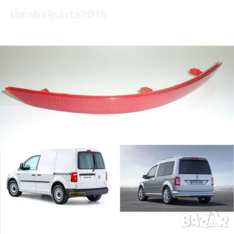 Заден рефлектор за Volkswagen Caddy 2015-2020 Шофьорска страна