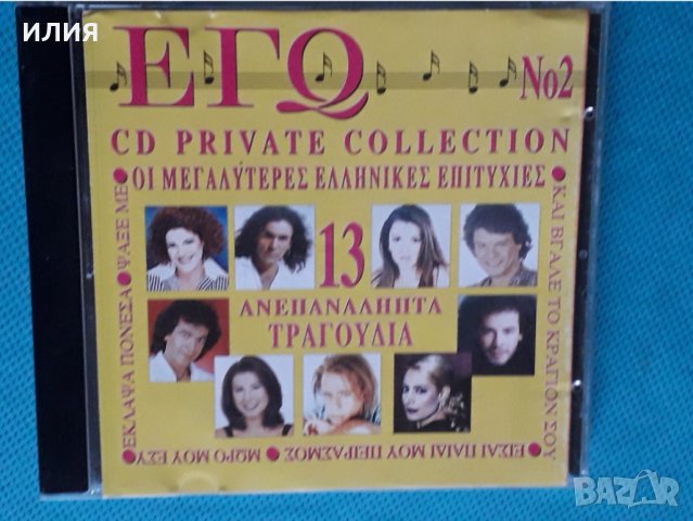 Various – 1996 - Εγώ  Οι Μεγαλύτερες Ελληνικές Επιτυχίες(2CD)(Laïkó,Europop)
