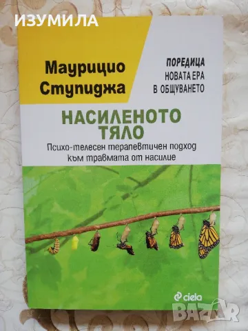 Маурицио Ступиджа : Насиленото тяло. Психо-телесен терапевтичен подход към травмата от насилие