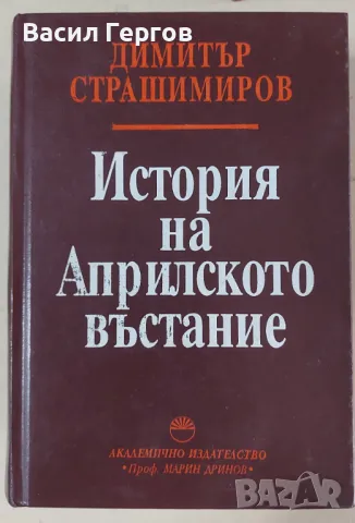 История на Априлското въстание Димитър Страшимиров, снимка 1