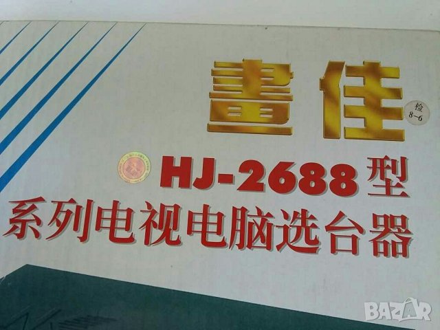 Тунер външен HJ-2688, снимка 2 - Друга електроника - 30169995