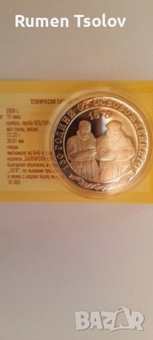 10 лева 2008 година 130хгодини от Освобождението, снимка 2 - Нумизматика и бонистика - 36448655