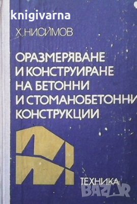 Оразмеряване и конструиране на бетонни и стоманобетонни конструкции Хаския Нисимов, снимка 1 - Специализирана литература - 35185260