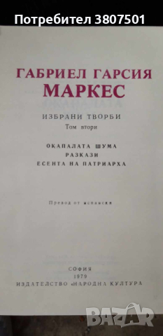 ГАБРИЕЛ ГАРСИЯ МАРКЕС-избрани творби ТОМ ВТОРИ, снимка 2 - Художествена литература - 44536041