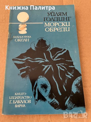 Морски обреди -Уилям Голдинг, снимка 2 - Други - 38196060