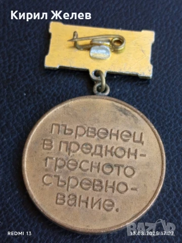 Медал от соца XIII конгрес на БКП ПЪРВЕНЕЦ в ПРЕДКОНГРЕСНОТО СЪРЕВНОВАНИЕ 21418, снимка 4 - Антикварни и старинни предмети - 51356020