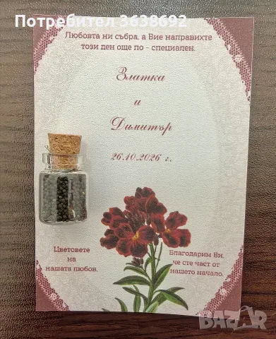 Подаръци за гости семенца в шишенце