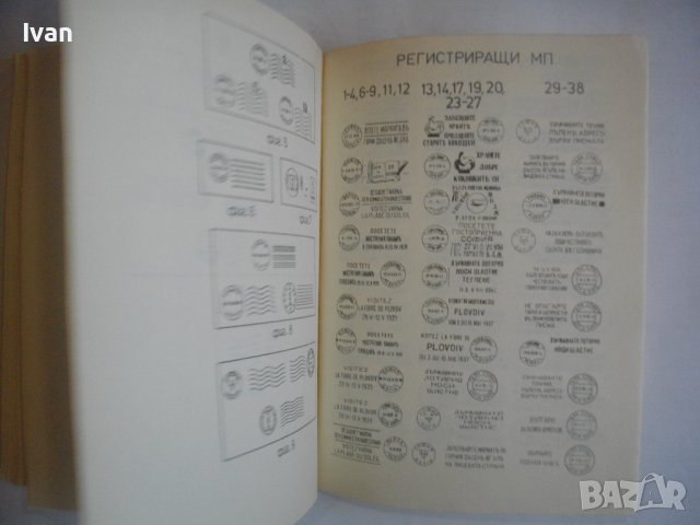 КАТАЛОГ-СПРАВОЧНИК НА БЪЛГАРСКИТЕ ПОЩЕНСКИ ЦЯЛОСТИ 1879-1979г-Печати/Клейма и др., снимка 7 - Енциклопедии, справочници - 39927213