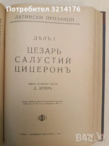 Латински поети; Латински прозаици; Латинска граматика - Цезарь, Салустий, Цицеронъ, Федър, Овидийя, снимка 4 - Специализирана литература - 54255256
