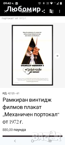 Рамкиран винтидж филмов плакат „Механичен портокал“ от 1972 г. , снимка 3 - DVD филми - 53882835