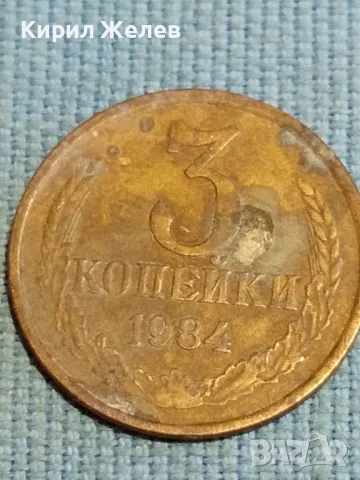 Стара монета 3 копейки 1984г. СССР рядка за КОЛЕКЦИЯ ДЕКОРАЦИЯ 14658, снимка 3 - Нумизматика и бонистика - 48217643