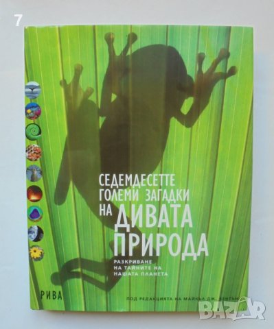 Книга Седемдесетте големи загадки на дивата природа 2009 г.