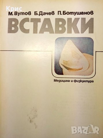 📚 Вставки - Вутов, Дачев, Ботушанов, снимка 1