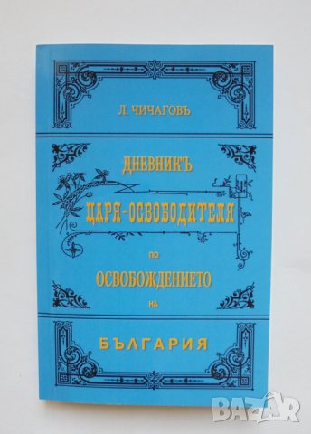 Книга Дневникъ за пребиваването на Царя Освободителя въ Дунавската армия презъ 1877 г Леонид Чичагов