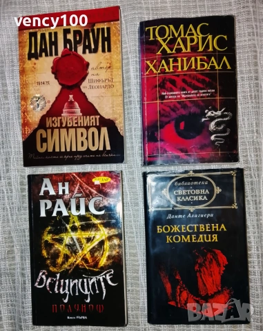 Интересни книги - 28 бр., снимка 2 - Художествена литература - 53296751