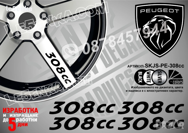 Peugeot 308сс надписи за спици