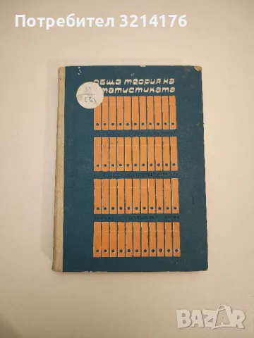 Обща теория на статистиката. Учебник за студентите от висшите икономически институти – Колектив