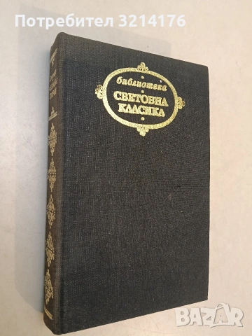 Мопра. Орас - Жорж Санд (1984, Световна класика), снимка 2 - Художествена литература - 53899098