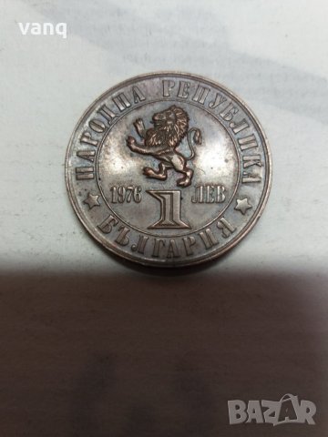 Монети 1лев 1976