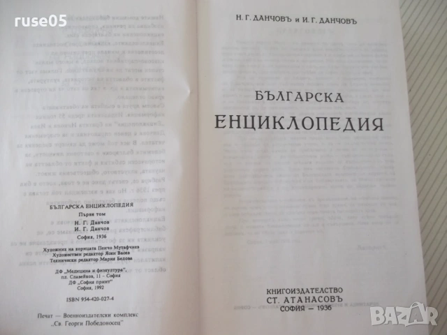 Книга "Българска енциклопедия-А-К-Н.Данчов/И.Данчов"-800стр, снимка 4 - Енциклопедии, справочници - 54168252
