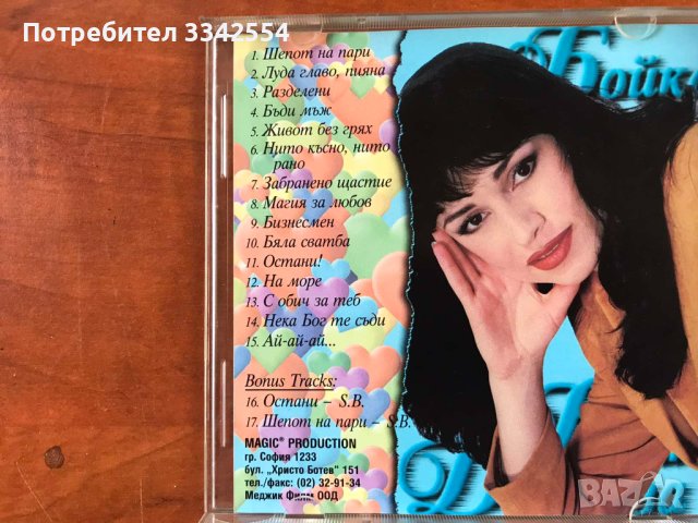 СД CD МУЗИКА-БОЙКА ДАНГОВА, снимка 4 - CD дискове - 42892155