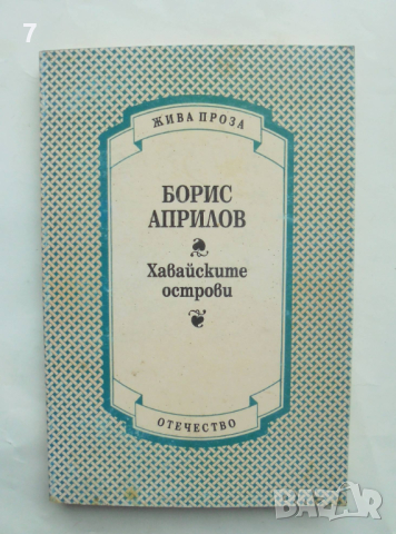 Книга Хавайските острови - Борис Априлов 1997 г. Жива проза, снимка 1