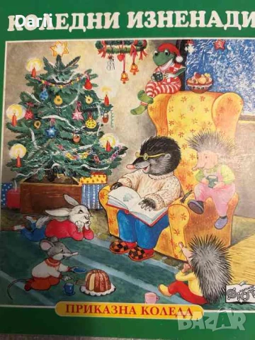 Коледни изненади