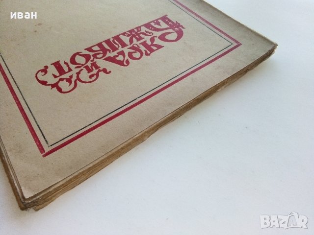 Списание "Вяра и живот" - 1945г. - книга 2и3, снимка 12 - Списания и комикси - 39447300