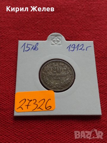 Монета 20 стотинки 1912г. Царство България за колекция - 27326, снимка 10 - Нумизматика и бонистика - 35147838