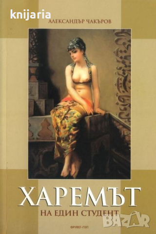 Харемът на един студент