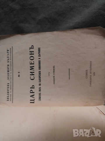 книга " Цар Симеон "Никола Станев, снимка 4 - Специализирана литература - 52673403