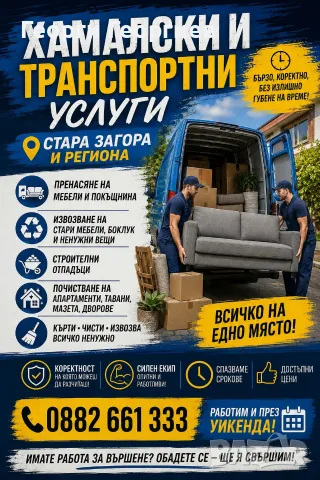 транспортни и хамалски услуги