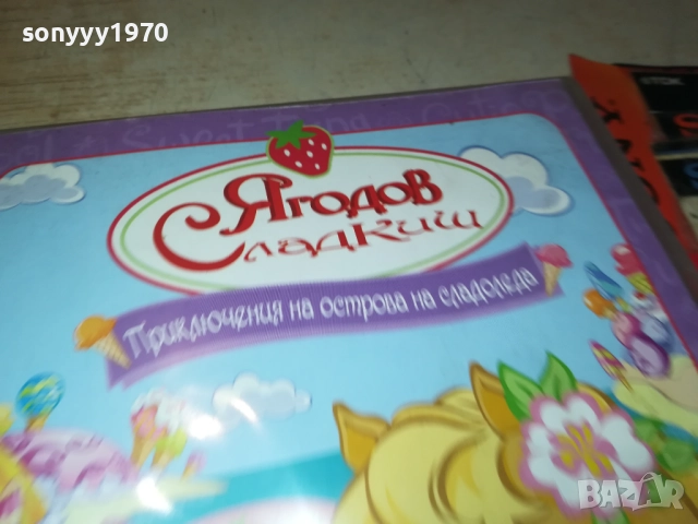 ЯГОДОВ СЛАДКИШ ДВД 2711250724, снимка 7 - DVD филми - 52556442