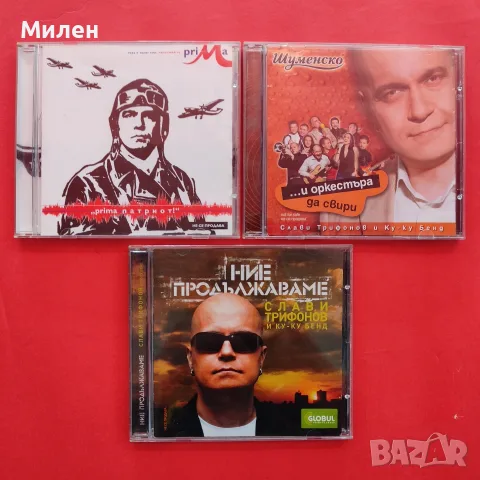 Компакт дискове с музика на Слави Трифонов и Ку-Ку Бенд