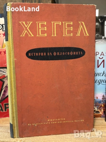 Хегел| История на философията| том 3