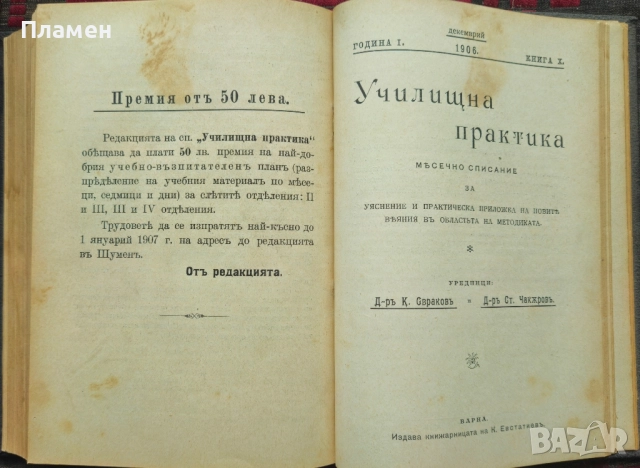 Училищна практика. Год. 1: Книга 1-10 / 1906, снимка 12 - Антикварни и старинни предмети - 51837003