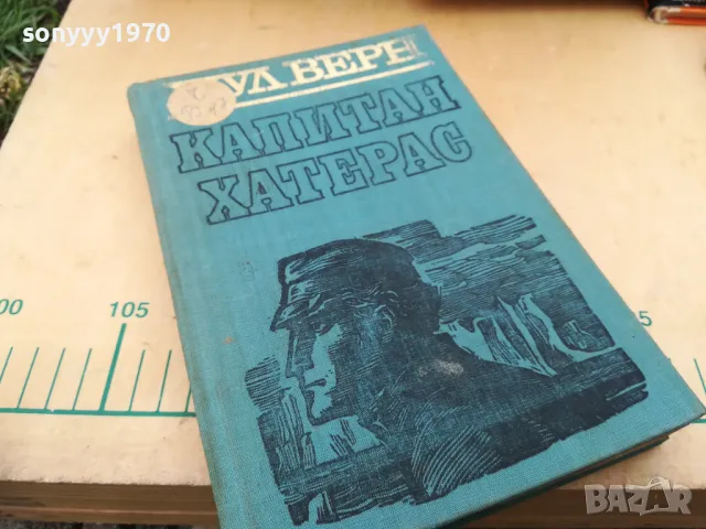 ЖУЛ ВЕРН 1005251845, снимка 9 - Художествена литература - 50234420