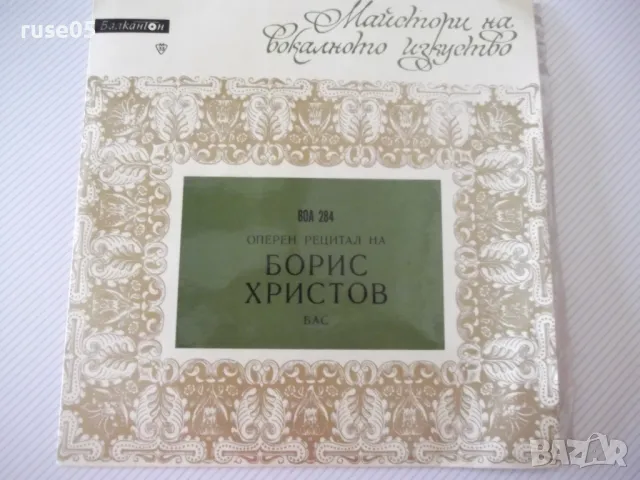 Грамофонна плоча "Оперен рецитал на Борис Христов"