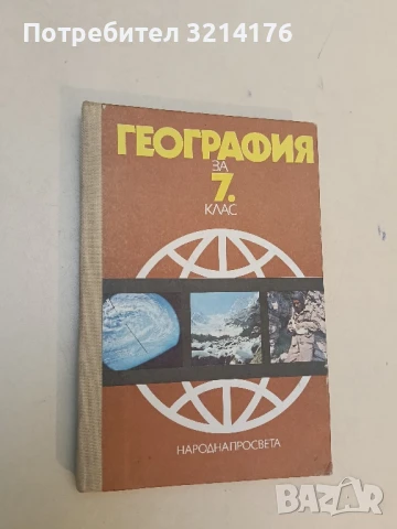 География на България - Дончо Дончев, Христо Каракашев, снимка 2 - Художествена литература - 51351089