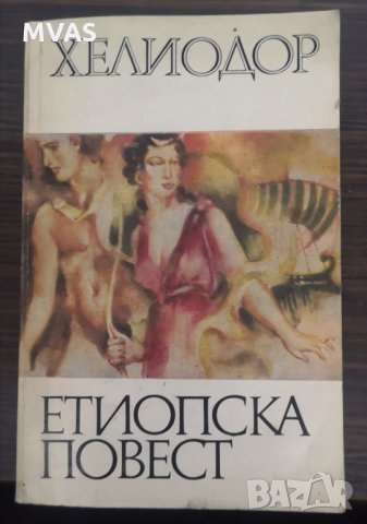 Етиопска повест Хелиодор Антична литература, снимка 1 - Художествена литература - 30924268