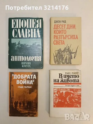 В името на живота - Павел Топер