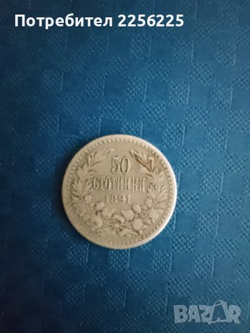 50 стотинки 1891 година, снимка 1 - Нумизматика и бонистика - 42290540
