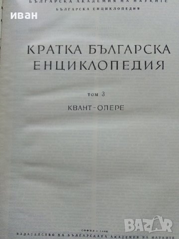 Кратка Българска Енциклопедия в 5 тома., снимка 10 - Енциклопедии, справочници - 39986911