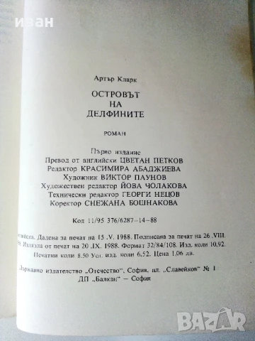 Островът на делфините - Артър Кларк - 1988г., снимка 3 - Художествена литература - 50686621