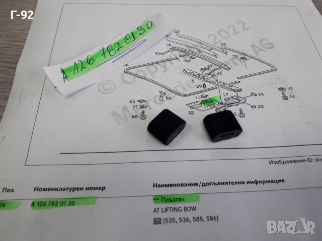 A1267820130**NEU**MERCEDES-BENZ**ПЛЪЗГАЧ ЗА ЛЮКА***, снимка 3 - Части - 38313926