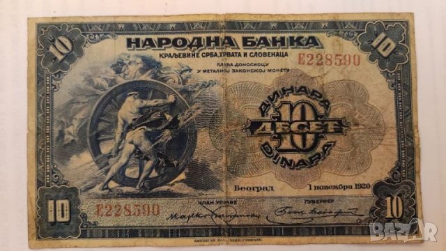 Банкнота 10 динара 1920 година Югославия. 