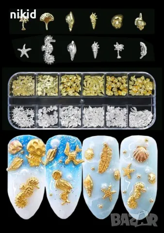 12 вида морски декорации златисти сребристи миди рапан декорация звезди морско конче нокти маникюр 