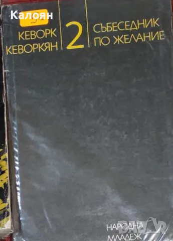 Кеворк Кеворкян  - Събеседник по желание. Книга 2 (1983), снимка 1 - Художествена литература - 25165035