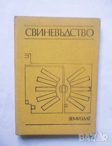 Книга Свиневъдство - Исай Георгиев и др. 1983 г.