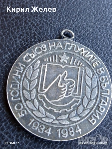 Медал от соца 50г. СЪЮЗ на ГЛУХИТЕ в БЪЛГАРИЯ за КОЛЕКЦИЯ 37009, снимка 3 - Антикварни и старинни предмети - 51310599